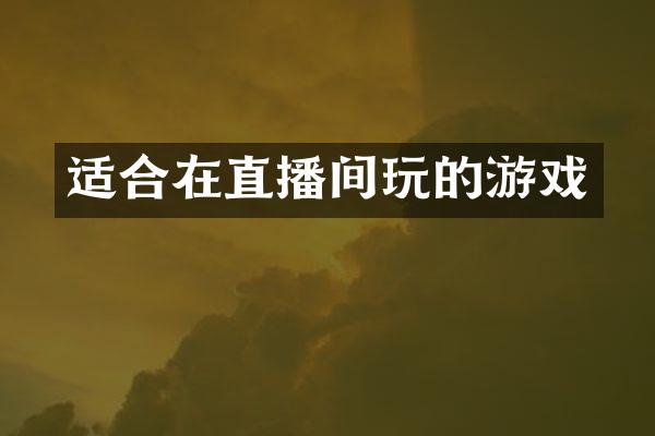 适合在直播间玩的游戏