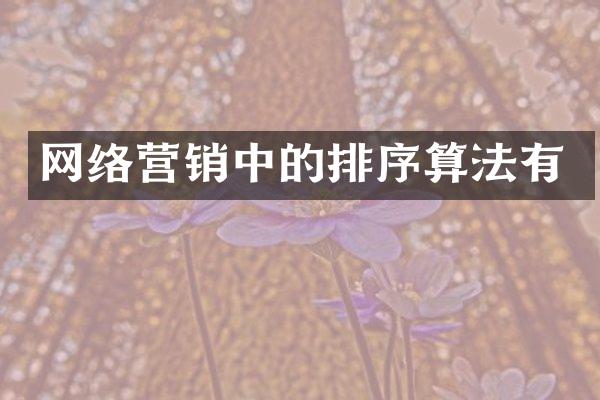 网络营销中的排序算法有
