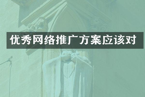优秀网络推广方案应该对