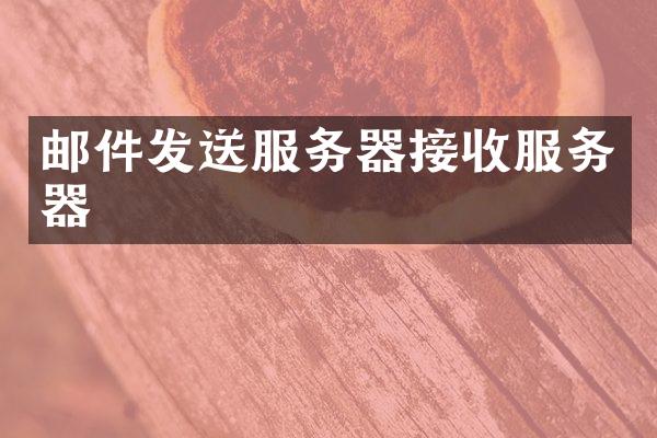 邮件发送服务器接收服务器