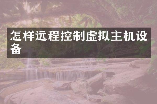 怎样远程控制虚拟主机设备