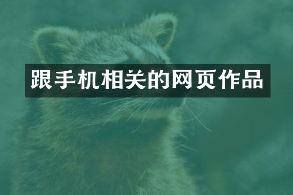 跟手机相关的网页作品