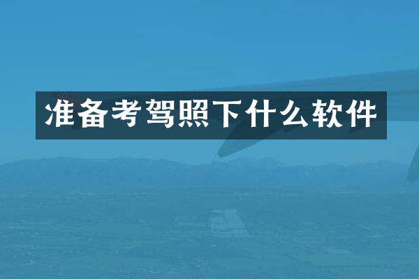 准备考驾照下什么软件