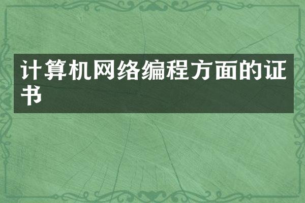 计算机网络编程方面的证书