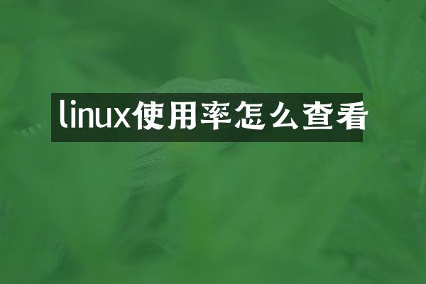 linux使用率怎么查看