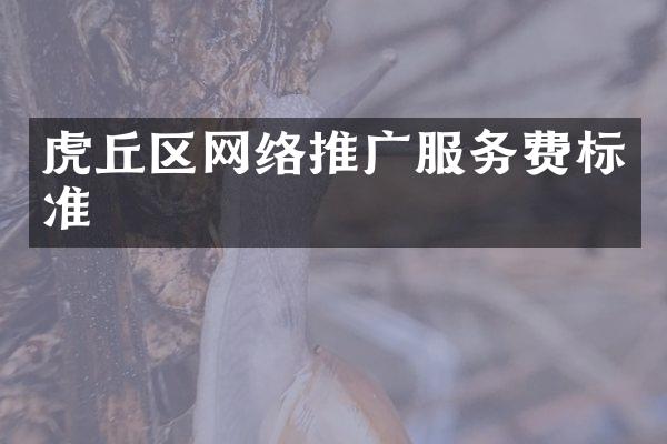 虎丘区网络推广服务费标准