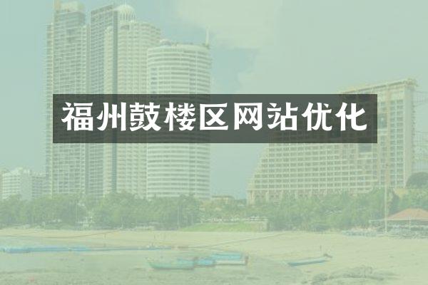 福州鼓楼区网站优化