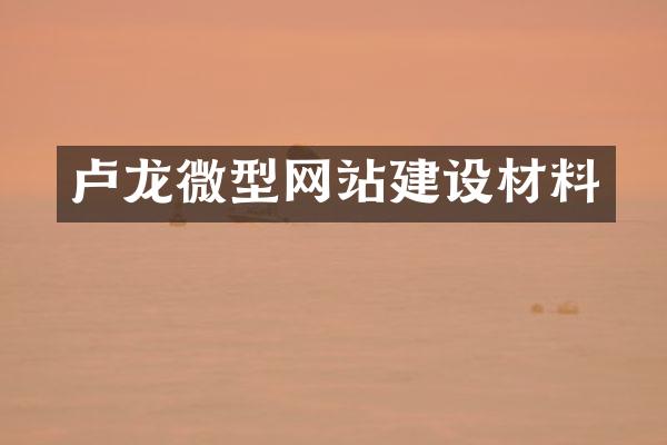 卢龙微型网站建设材料