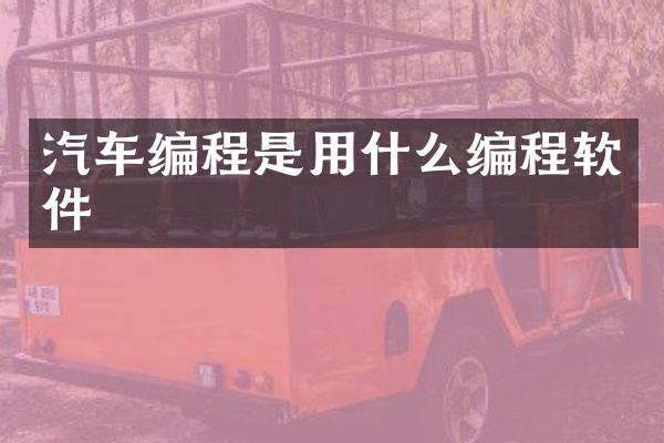 汽车编程是用什么编程软件