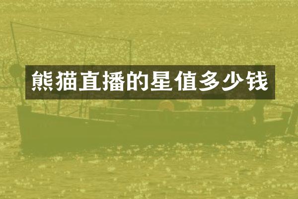 熊猫直播的星值多少钱