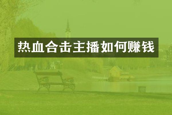 热血合击主播如何赚钱