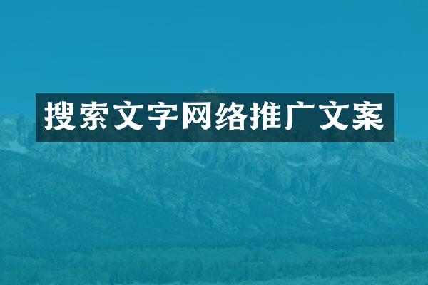 搜索文字网络推广文案