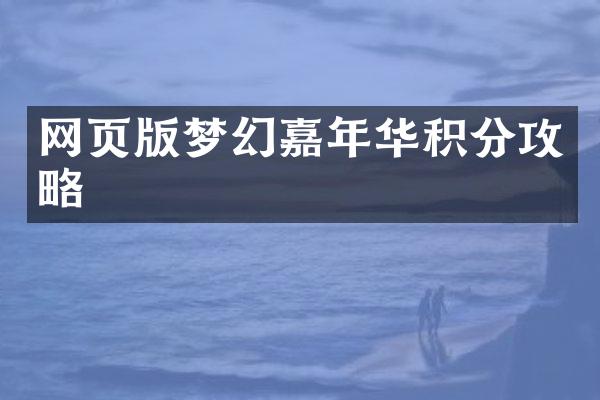 网页版梦幻嘉年华积分攻略
