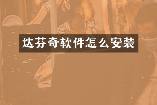 达芬奇软件怎么安装