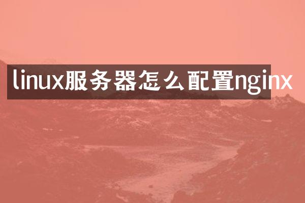 linux服务器怎么配置nginx