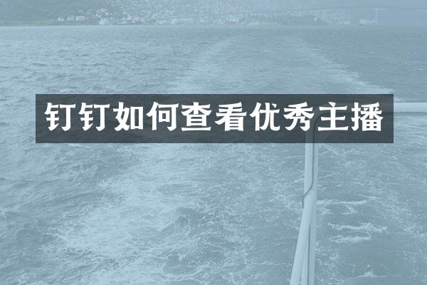 钉钉如何查看优秀主播