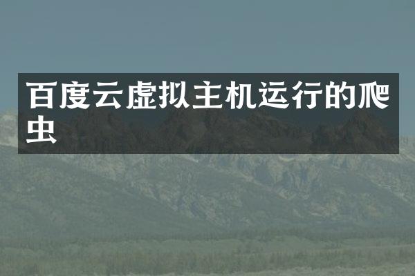 百度云虚拟主机运行的爬虫