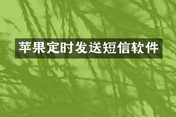苹果定时发送短信软件