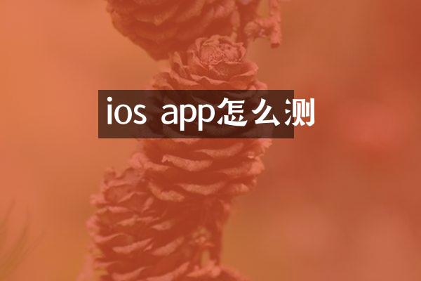 ios app怎么测