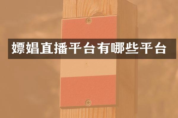 嫖娼直播平台有哪些平台