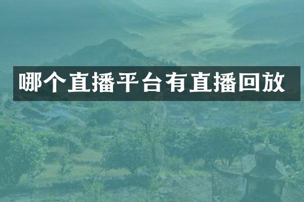 哪个直播平台有直播回放