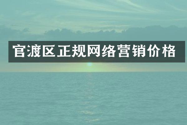 官渡区正规网络营销价格