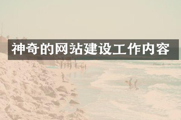 神奇的网站建设工作内容