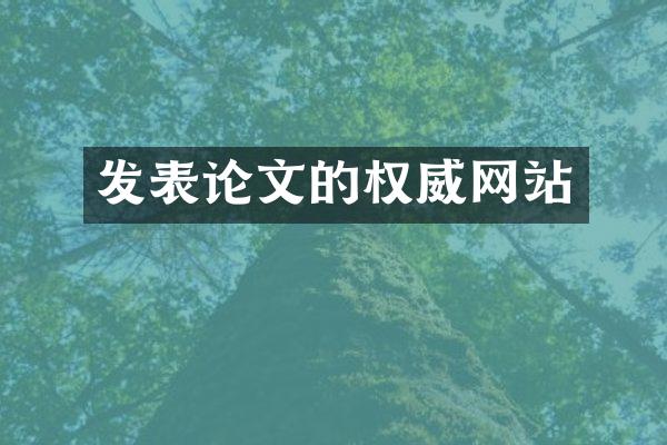 发表论文的权威网站