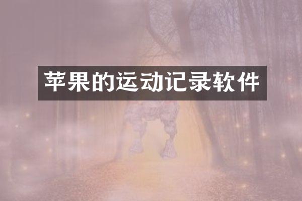 苹果的运动记录软件