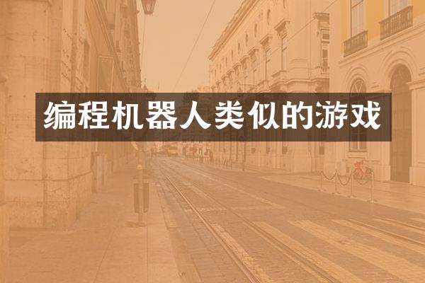 编程机器人类似的游戏