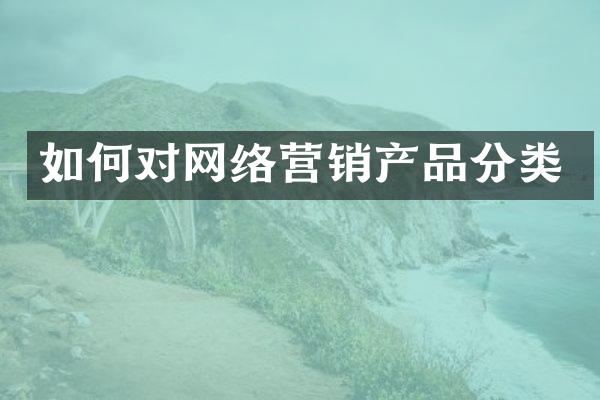 如何对网络营销产品分类