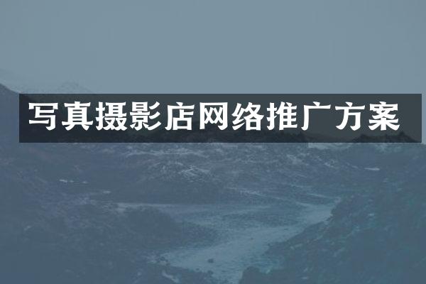 写真摄影店网络推广方案