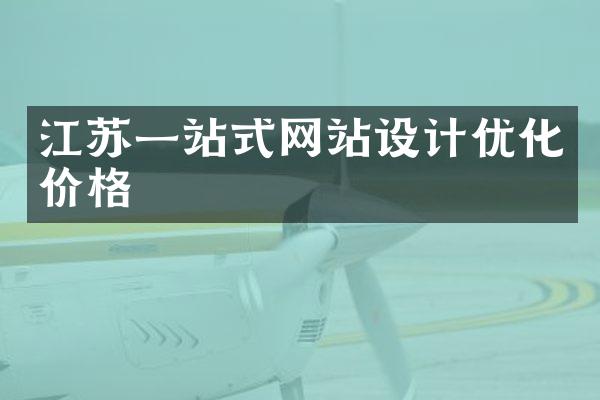 江苏一站式网站设计优化价格
