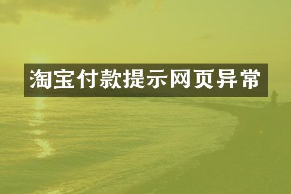 淘宝付款提示网页异常