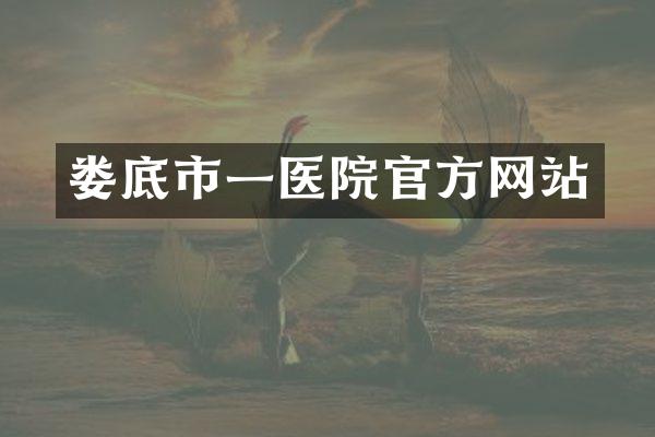 娄底市一医院官方网站