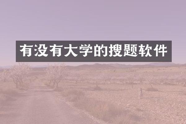 有没有大学的搜题软件