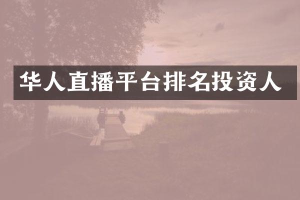 华人直播平台排名投资人