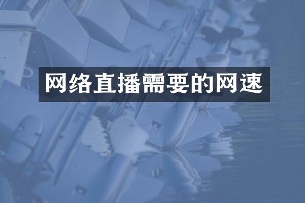 网络直播需要的网速