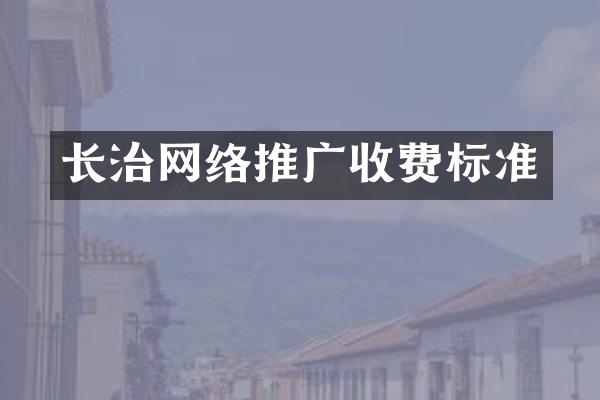 长治网络推广收费标准