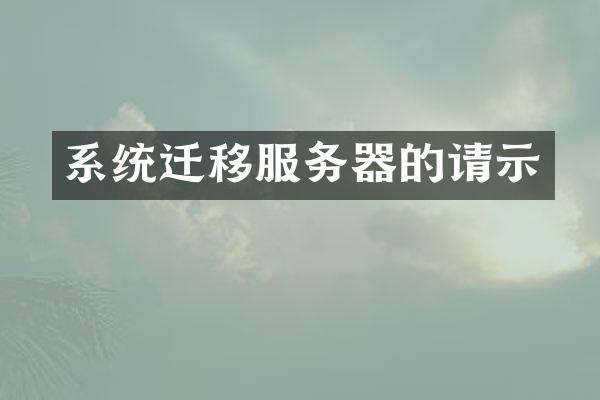 系统迁移服务器的请示