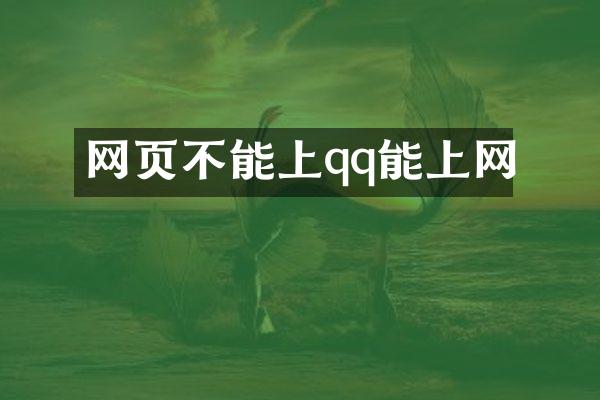 网页不能上qq能上网