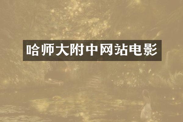 哈师大附中网站电影