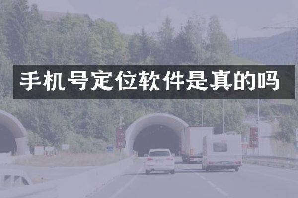 手机号定位软件是真的吗