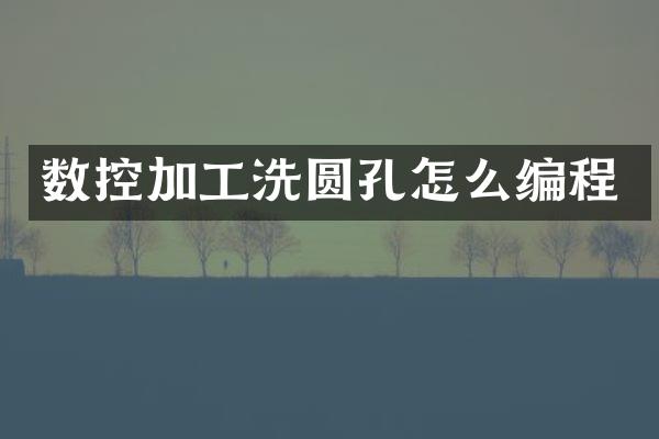 数控加工洗圆孔怎么编程