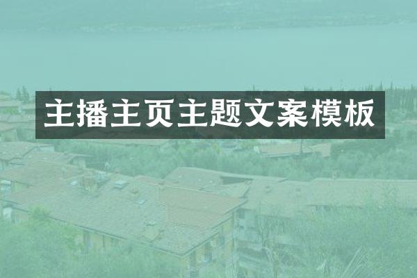 主播主页主题文案模板