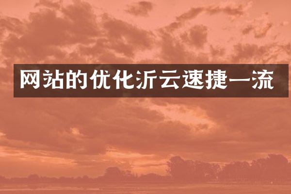 网站的优化沂云速捷一流