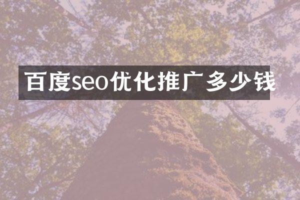 百度seo优化推广多少钱