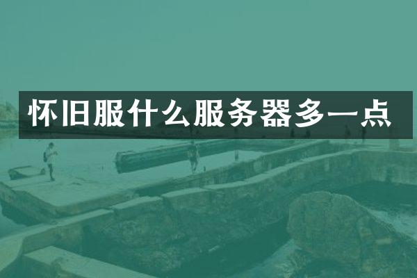 怀旧服什么服务器多一点