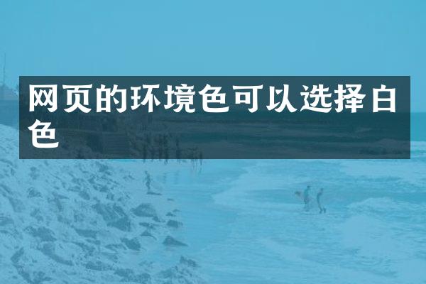 网页的环境色可以选择白色