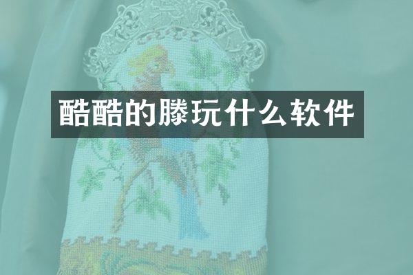 酷酷的滕玩什么软件